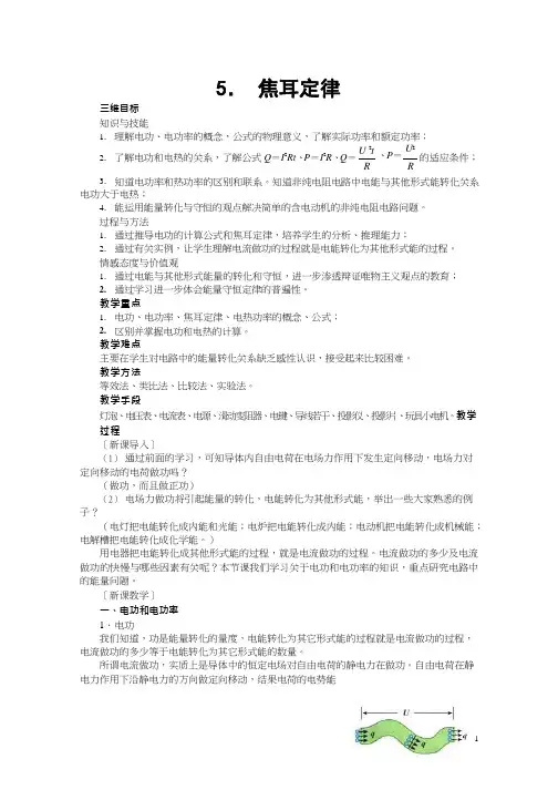 高中物理《焦耳定律(3)》优质课教案、教学设计