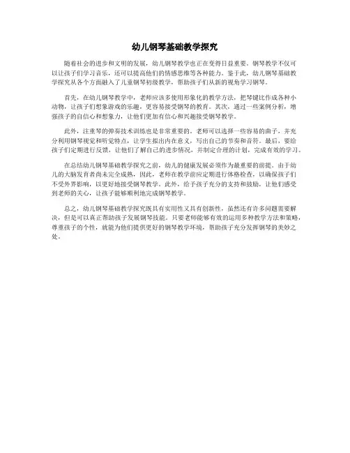幼儿钢琴基础教学探究