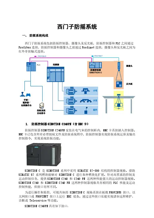 西门子防摇系统技术说明 - 工业起重