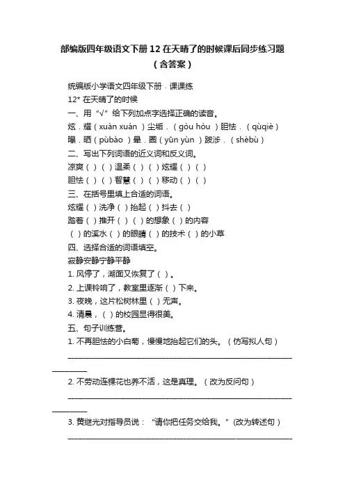 部编版四年级语文下册12在天晴了的时候课后同步练习题（含答案）