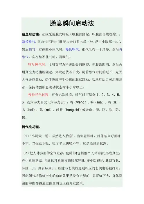胎息瞬间启动法