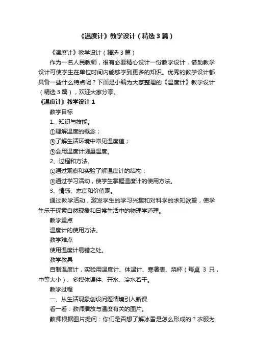 《温度计》教学设计（精选3篇）