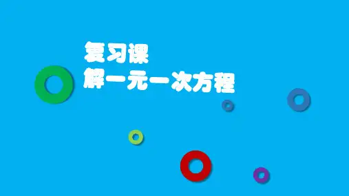 解一元一次方程复习课PPT课件一等奖新名师优质课获奖比赛公开课