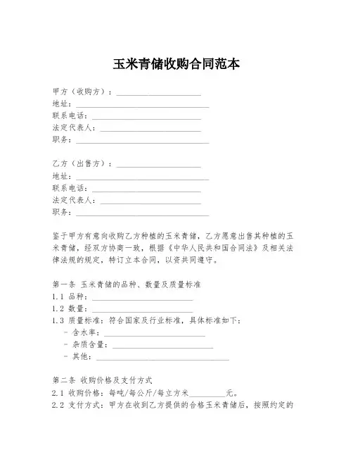 玉米青储收购合同范本