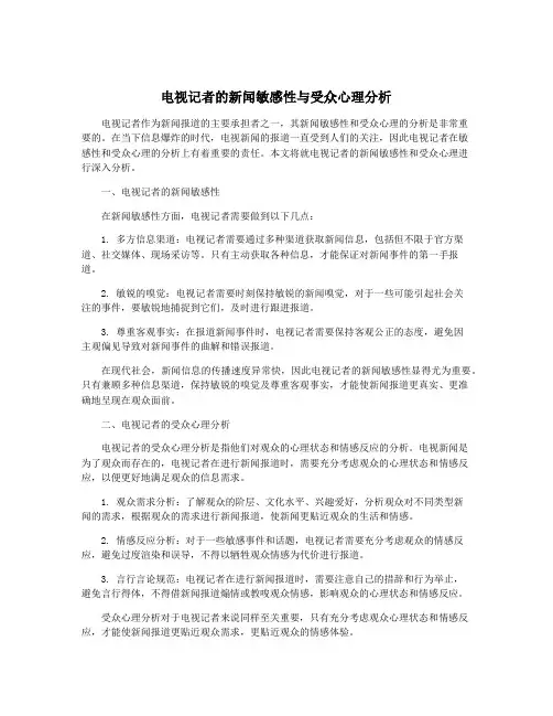 电视记者的新闻敏感性与受众心理分析