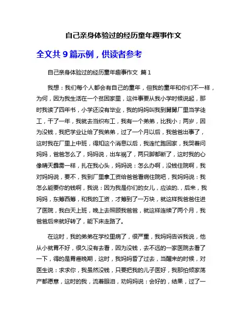 自己亲身体验过的经历童年趣事作文