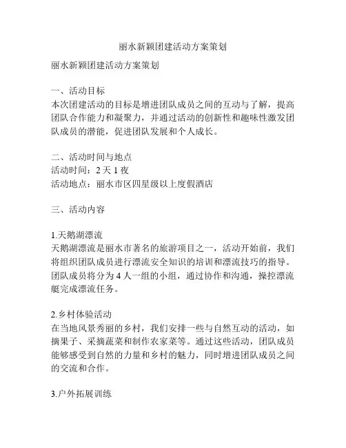 丽水新颖团建活动方案策划
