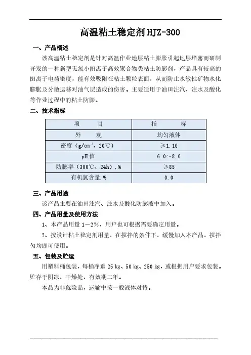 高温粘土稳定剂HJZ-300简介