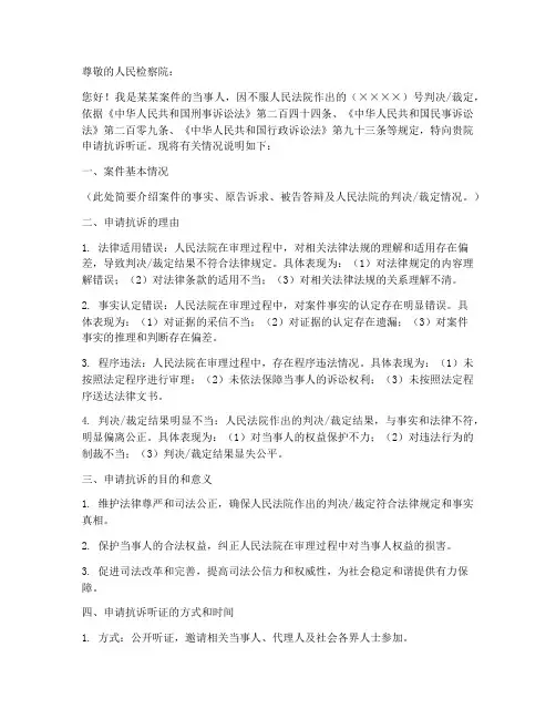 检察院抗诉听证申请书范本