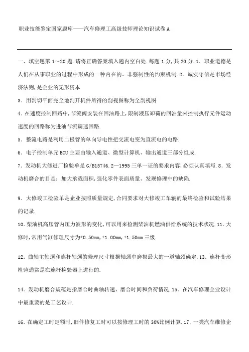 汽车维修技师考试题目A