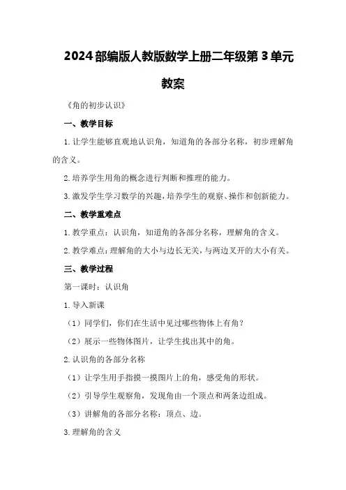2024部编版人教版数学上册二年级第3单元教案等