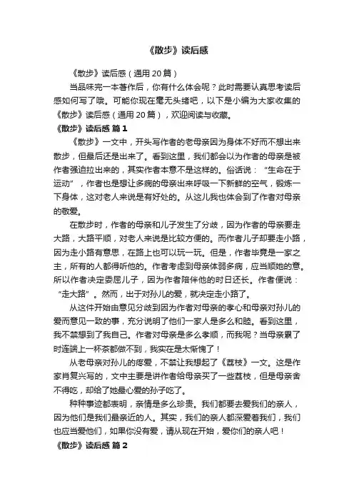 《散步》读后感（通用20篇）