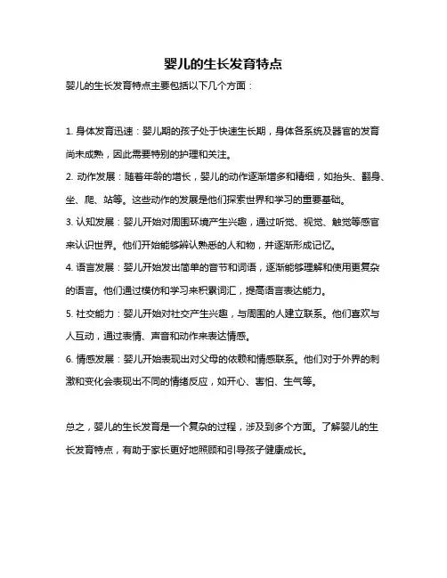 婴儿的生长发育特点