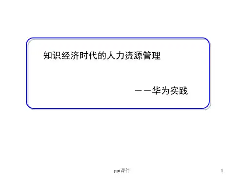 华为集团人力资源管理体系  ppt课件