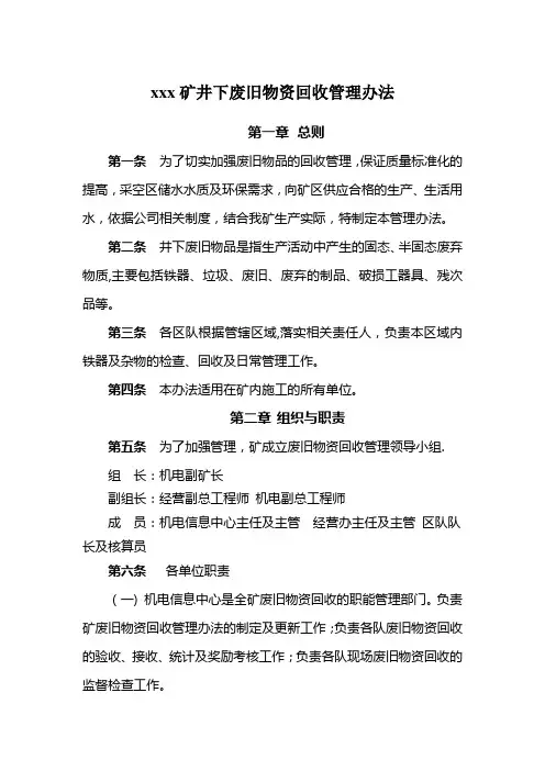 煤矿废旧物资回收管理办法(修订)