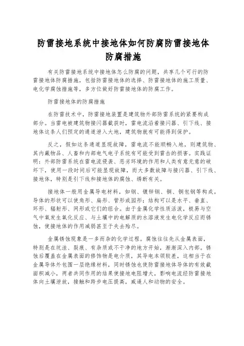 防雷接地系统中接地体如何防腐防雷接地体防腐措施
