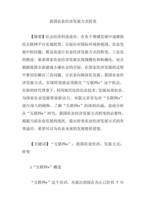我国农业经济发展方式转变【论文】