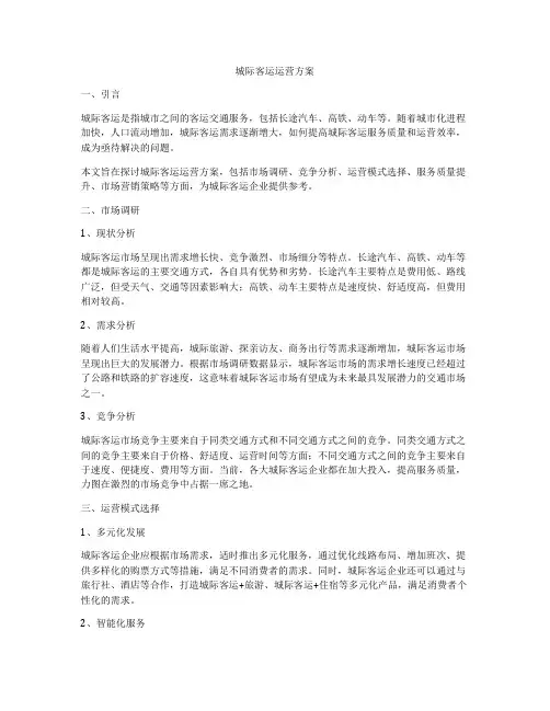 城际客运运营方案