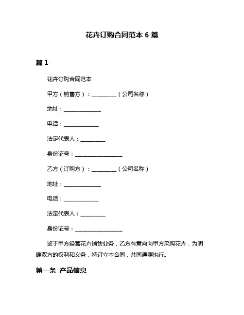花卉订购合同范本6篇
