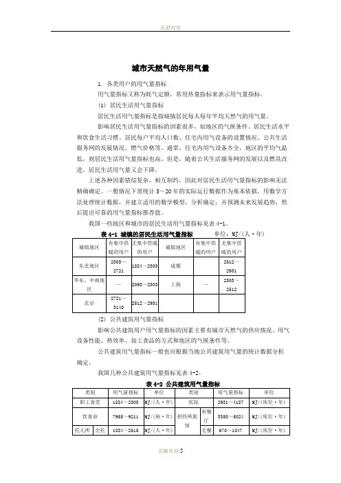 天然气-用气量指标和年用气量计算