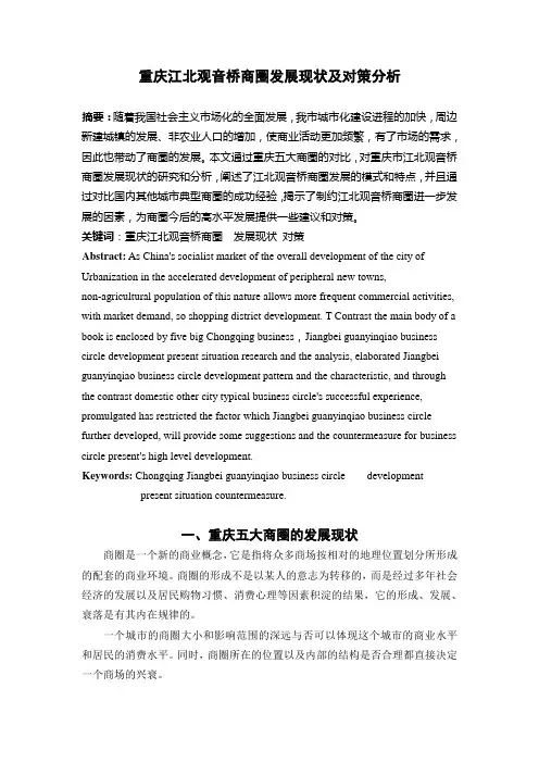 重庆江北观音桥商圈发展现状及对策分析