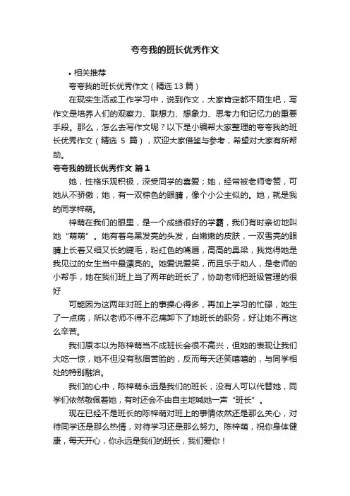 夸夸我的班长优秀作文
