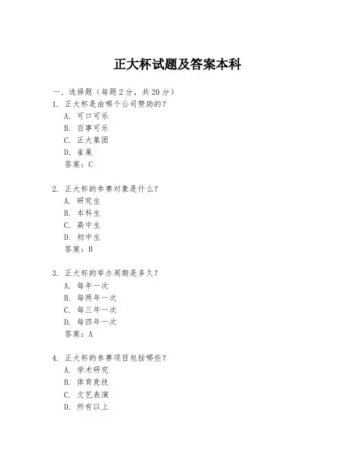 正大杯试题及答案本科