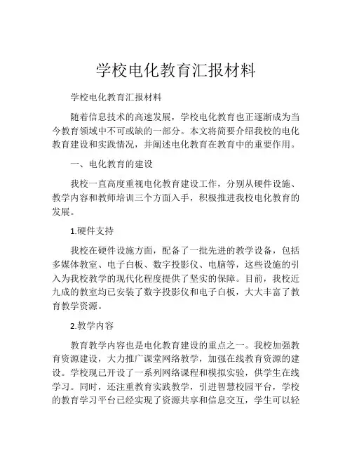学校电化教育汇报材料
