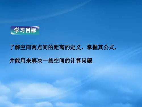 高中数学第2章2.4.2空间两点的距离公式课件新人教B必修2.ppt
