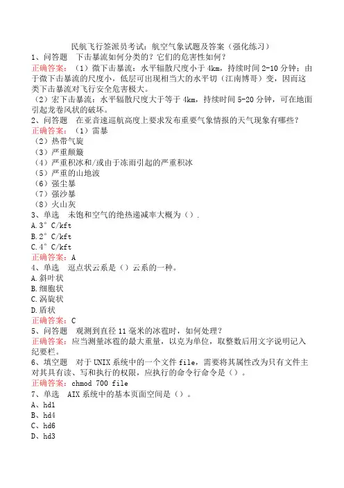 民航飞行签派员考试：航空气象试题及答案(强化练习)