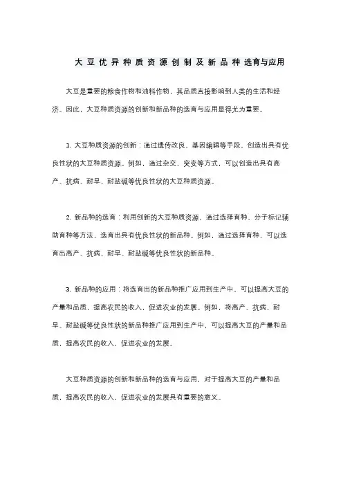 大 豆 优 异 种 质 资 源 创 制 及 新 品 种 选育与应用
