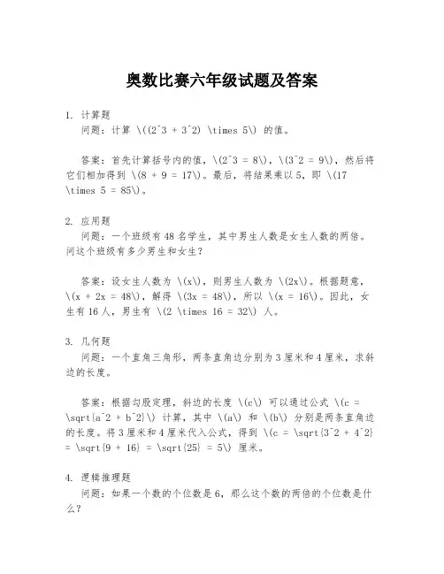 奥数比赛六年级试题及答案