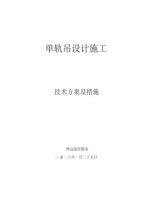 单轨吊机车施工技术方案