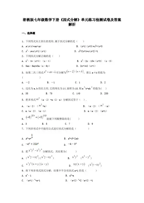 浙教版七年级数学下册《因式分解》单元练习检测试卷及答案解析含有详细分析