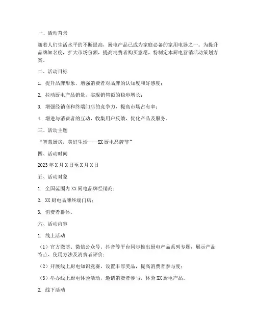 厨电营销活动策划方案模板