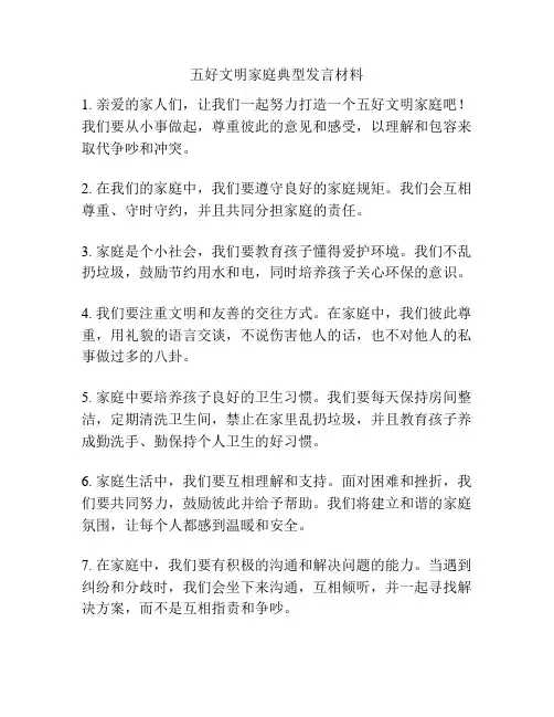 五好文明家庭典型发言材料