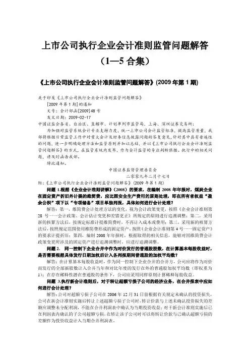 上市公司执行企业会计准则监管问题解答-5合集