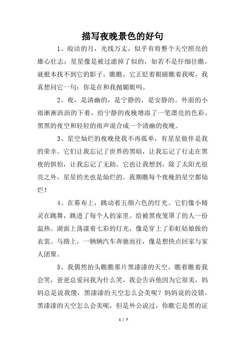 描写夜晚景色的好句