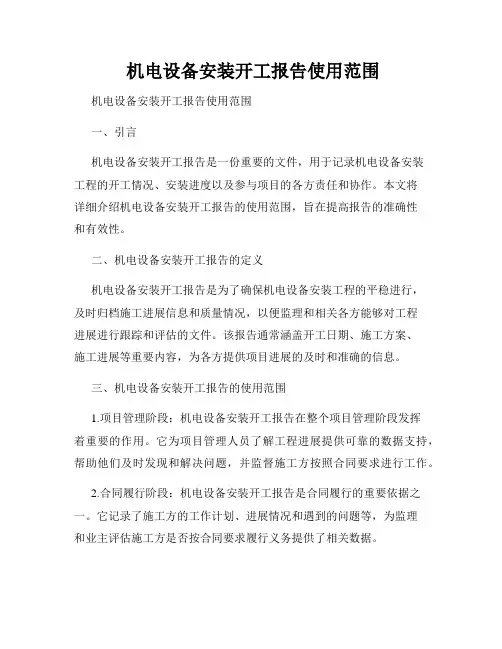  机电设备安装开工报告使用范围