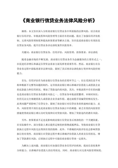 《商业银行信贷业务法律风险分析》