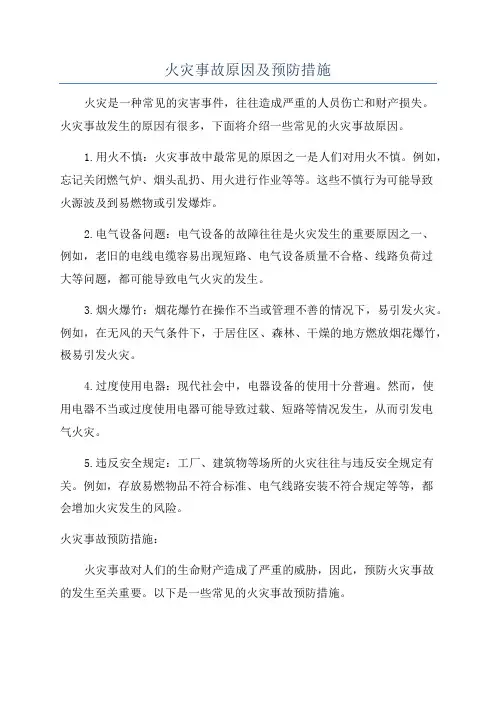 火灾事故原因及预防措施