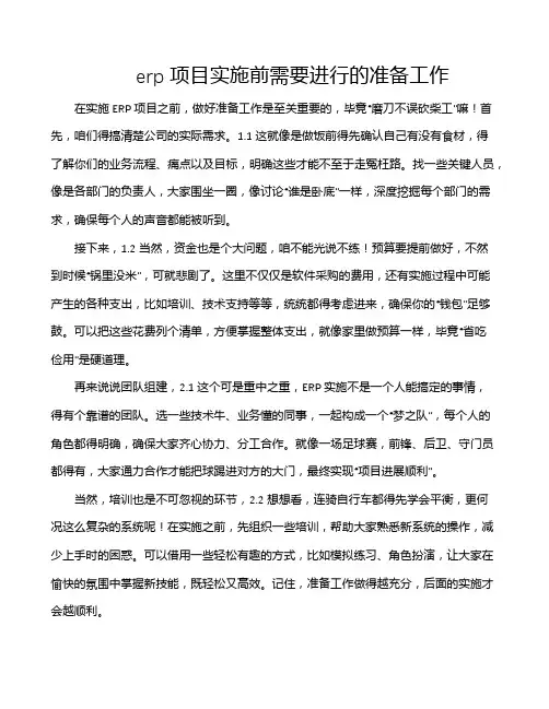 erp项目实施前需要进行的准备工作