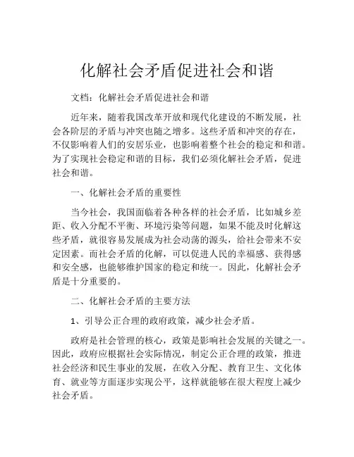 化解社会矛盾促进社会和谐