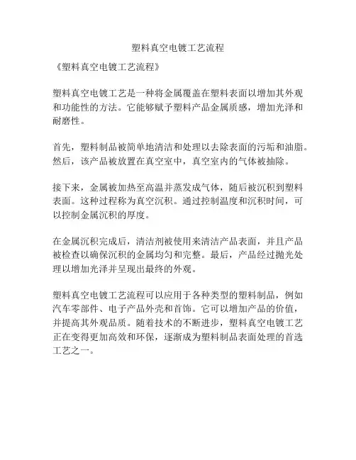塑料真空电镀工艺流程