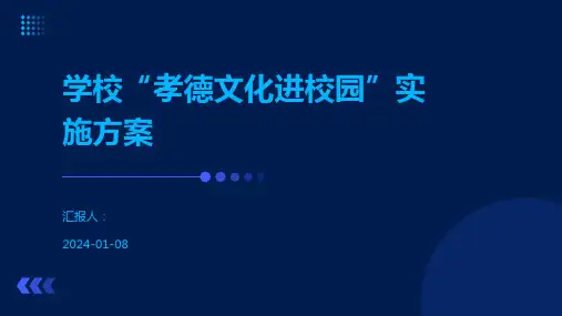 学校“孝德文化进校园”实施方案