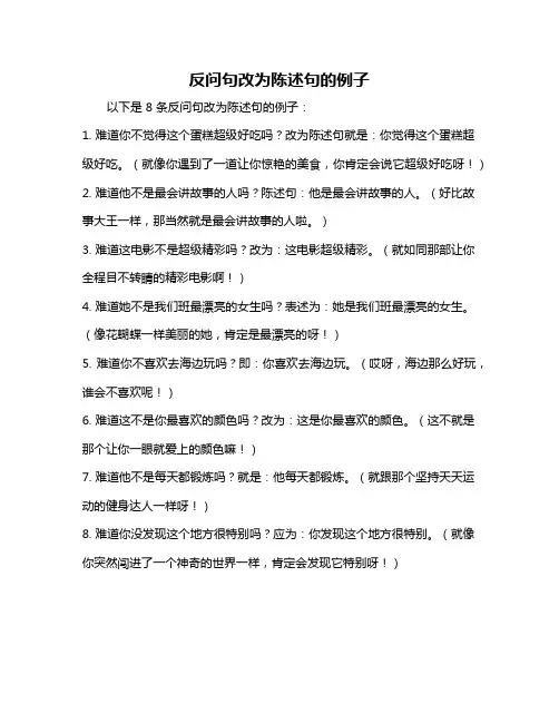 反问句改为陈述句的例子