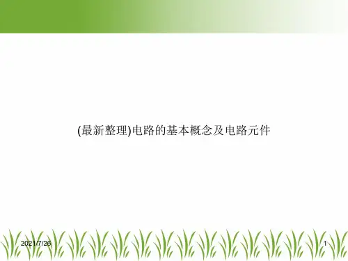 (最新整理)电路的基本概念及电路元件
