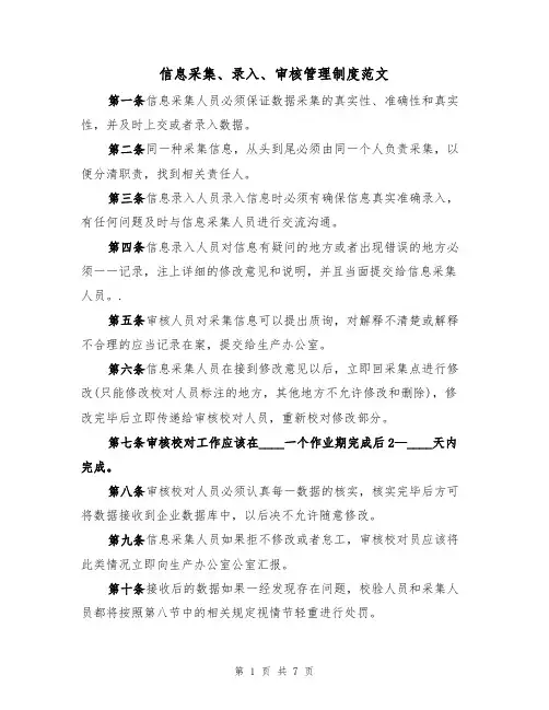 信息采集、录入、审核管理制度范文(3篇)