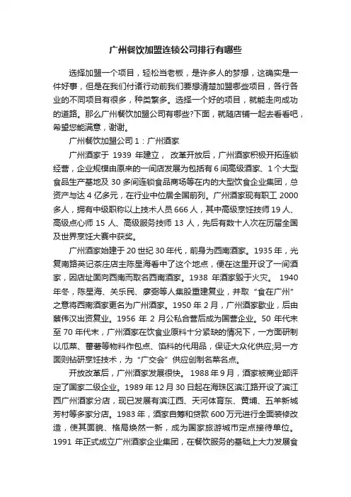 广州餐饮加盟连锁公司排行有哪些