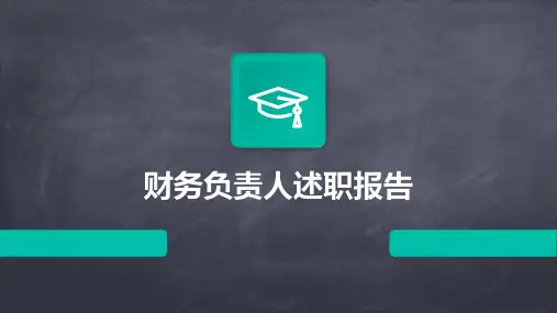 财务负责人述职报告PPT